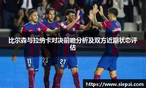 比尔森与拉纳卡对决前瞻分析及双方近期状态评估